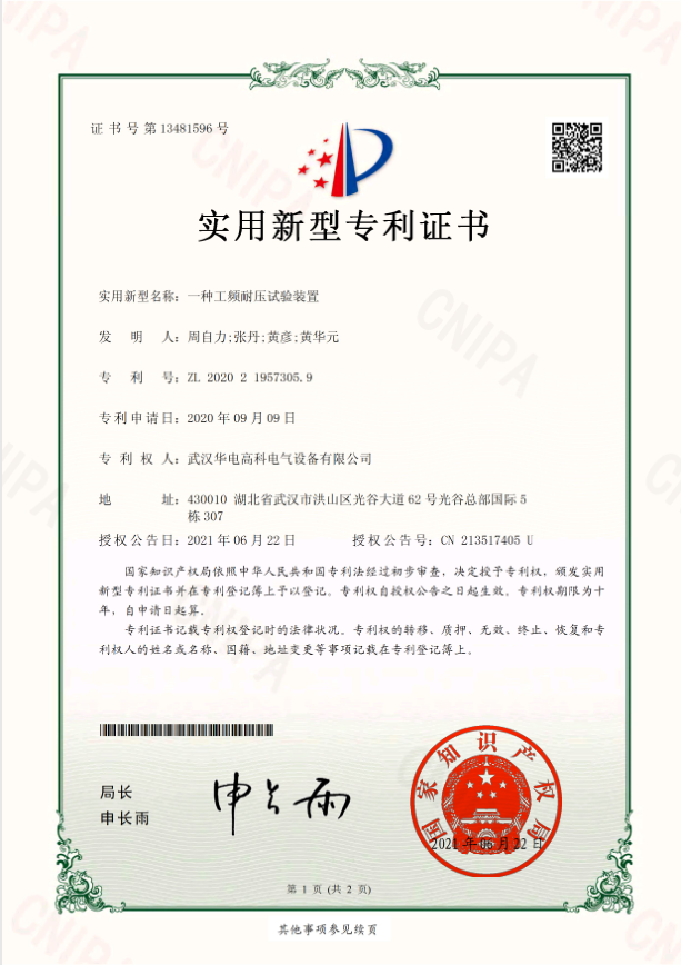 華電高科 證書 一種工頻耐壓試驗裝置2020219573059.png